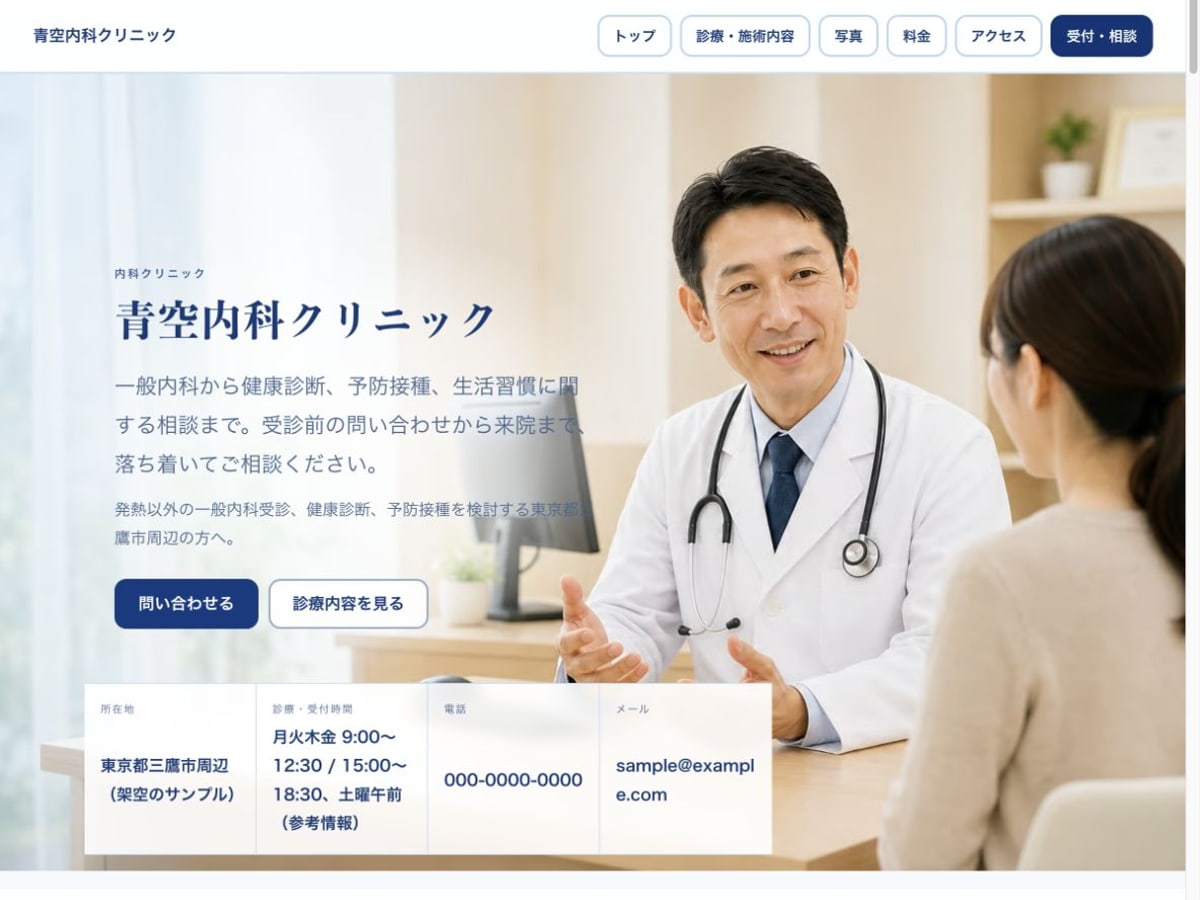 内科クリニック向けホームページの構成とデザインが分かるサンプル画面