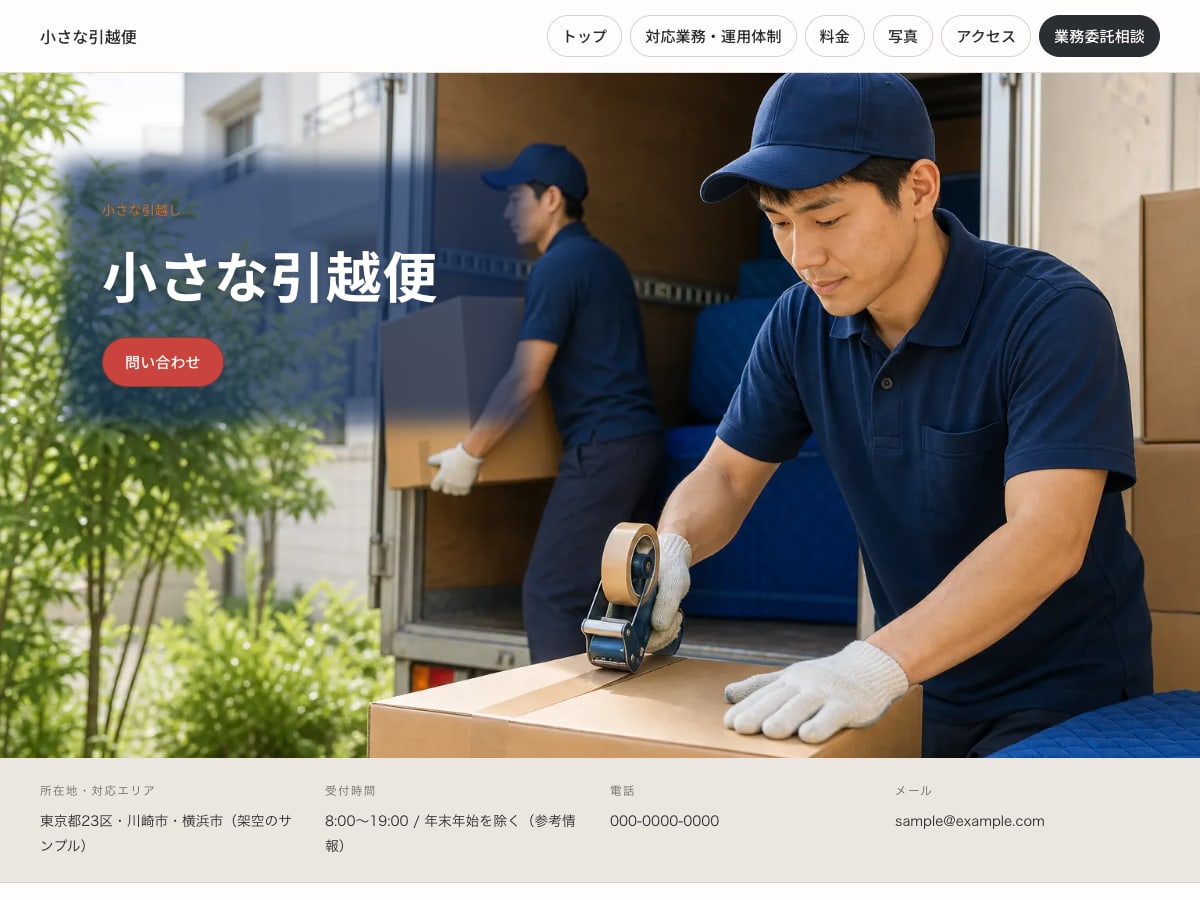 小さな引越し向けサンプルサイトの画面