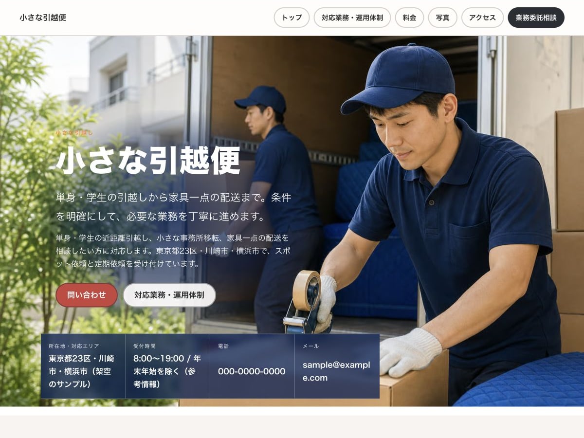 小さな引越し向けホームページの構成とデザインが分かるサンプル画面
