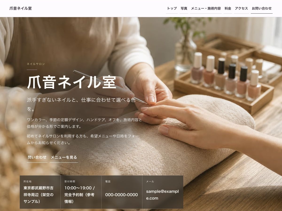 ネイルサロン向けホームページの構成とデザインが分かるサンプル画面