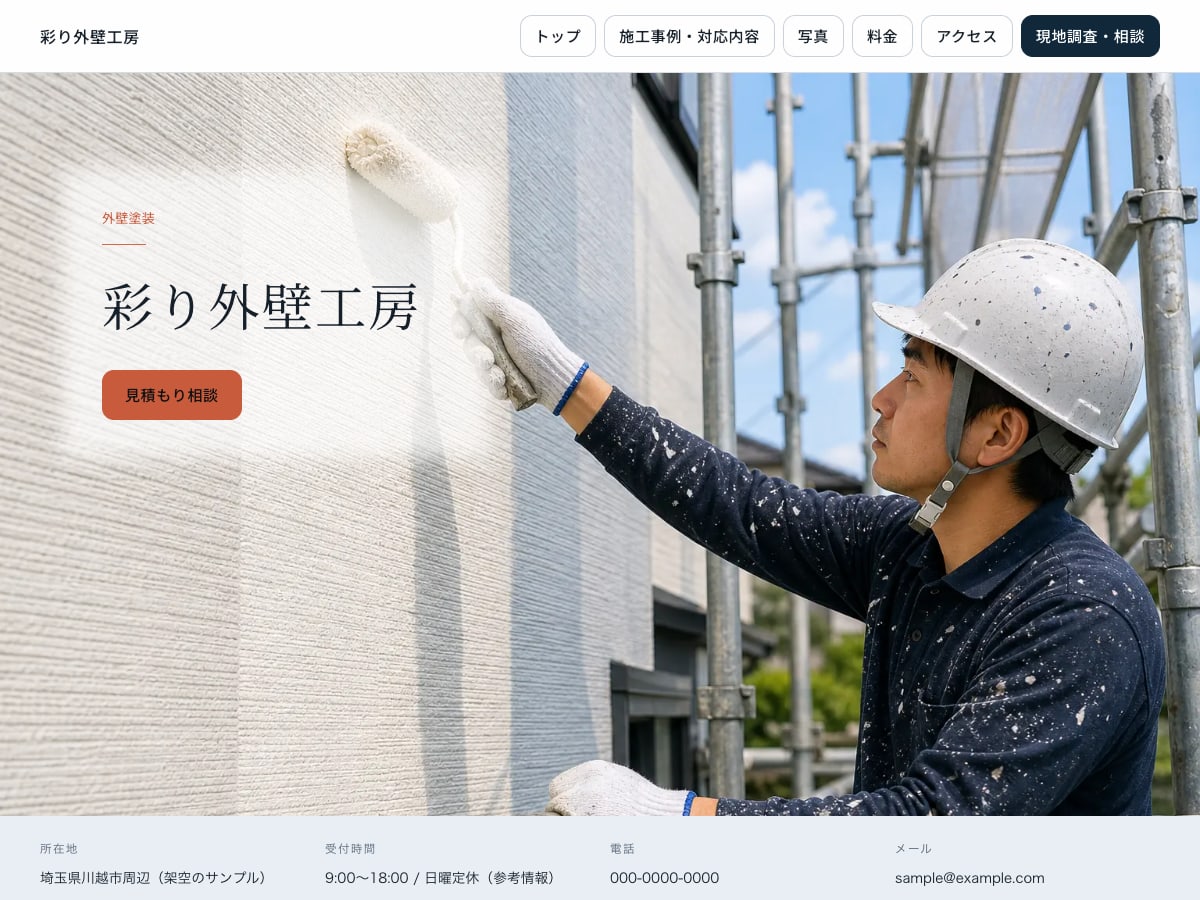 外壁塗装向けサンプルサイトの画面