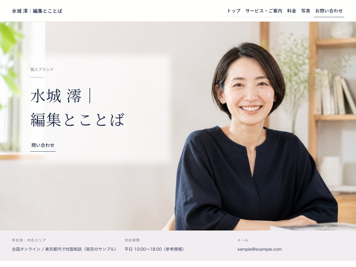 個人ブランド向けサンプルサイトの画面