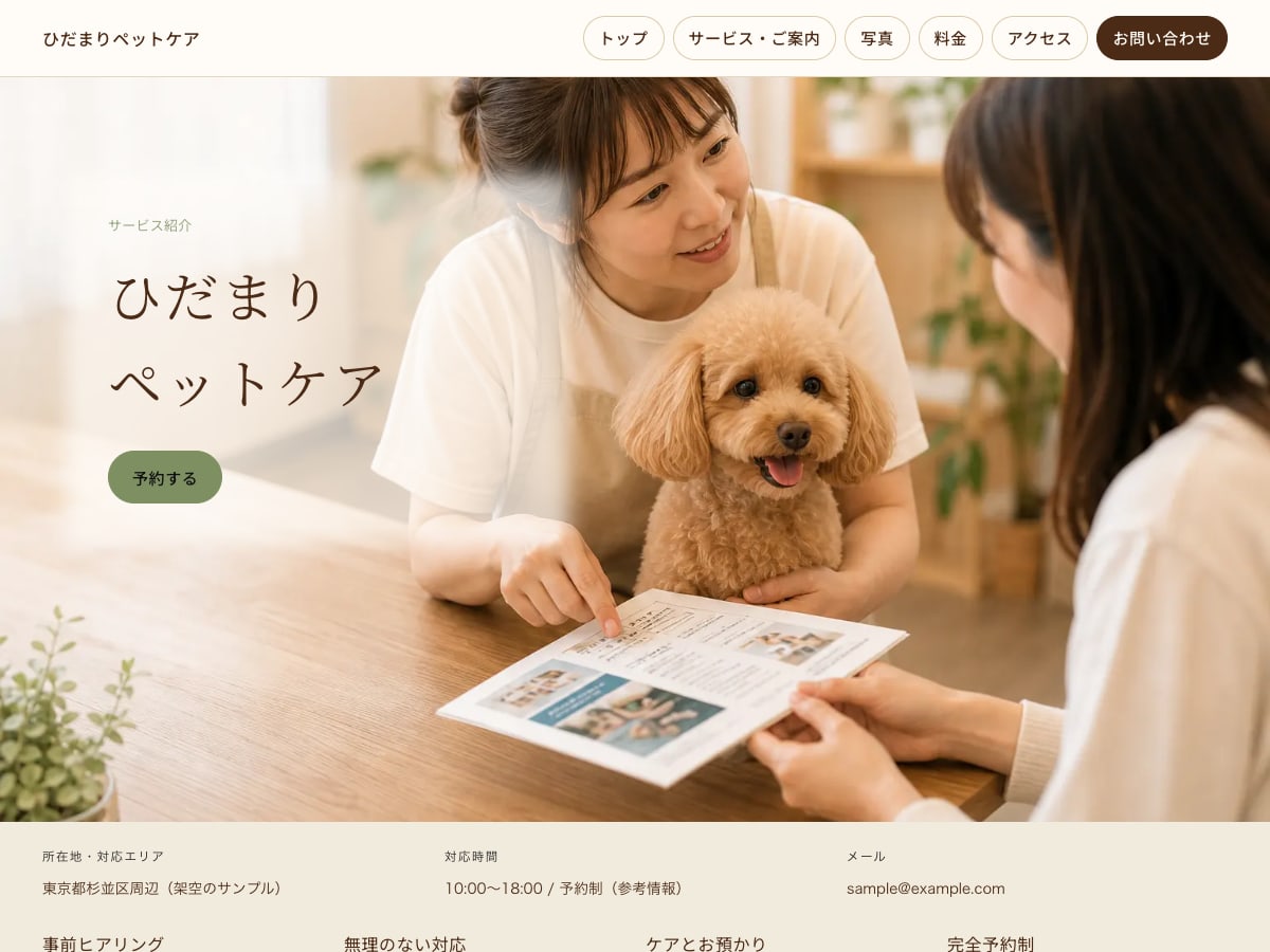 ペット向けサンプルサイトの画面