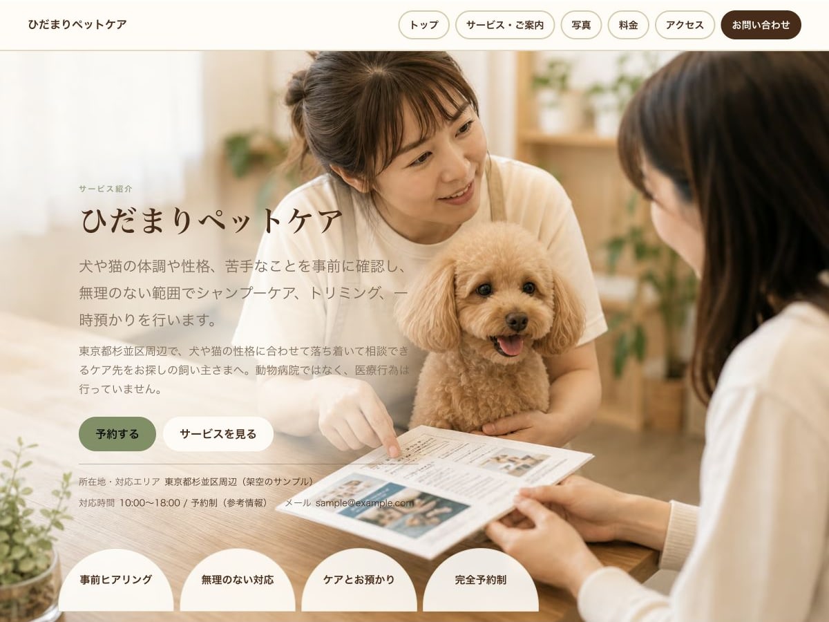 ペット向けホームページの構成とデザインが分かるサンプル画面