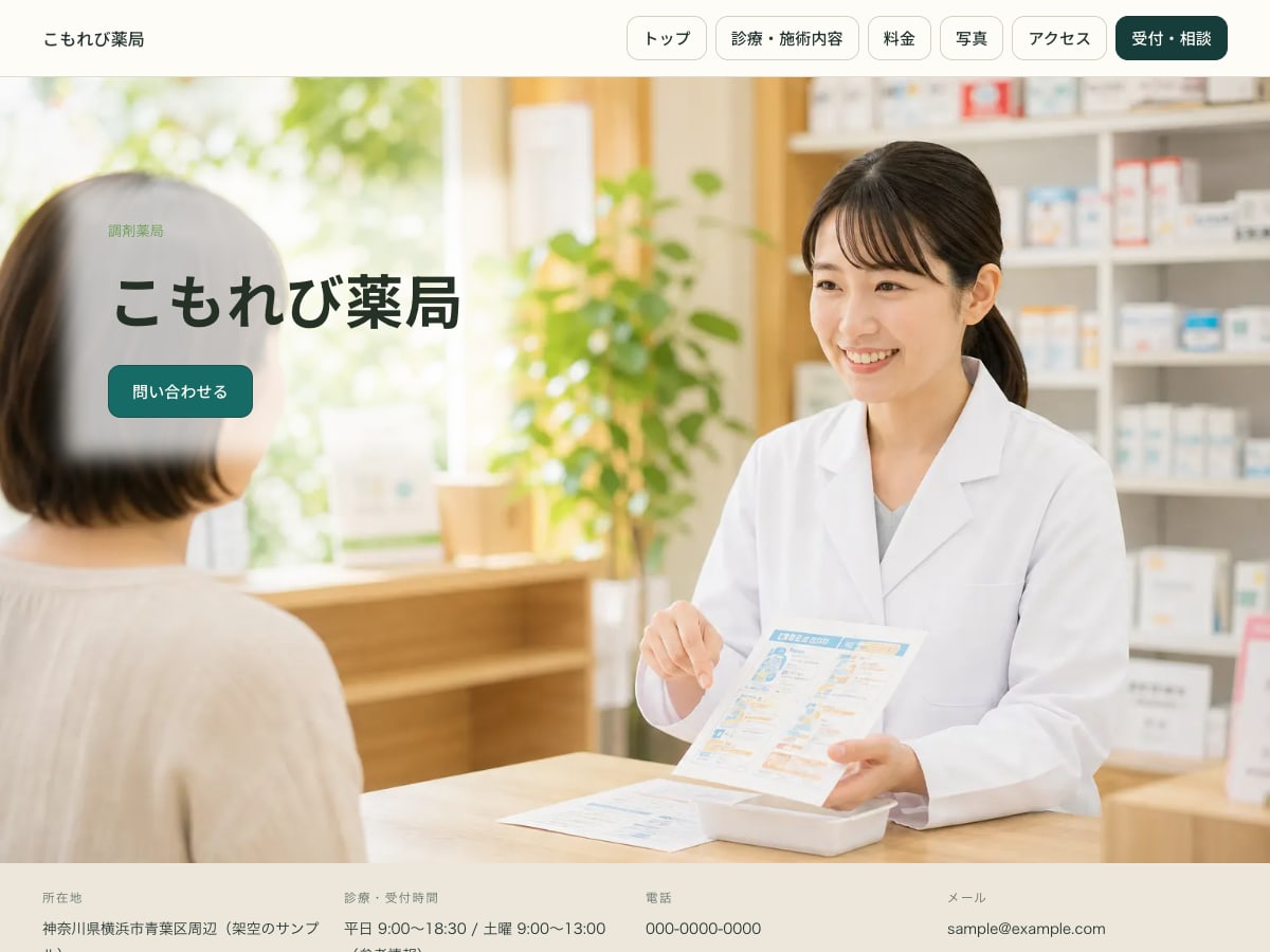 調剤薬局向けサンプルサイトの画面