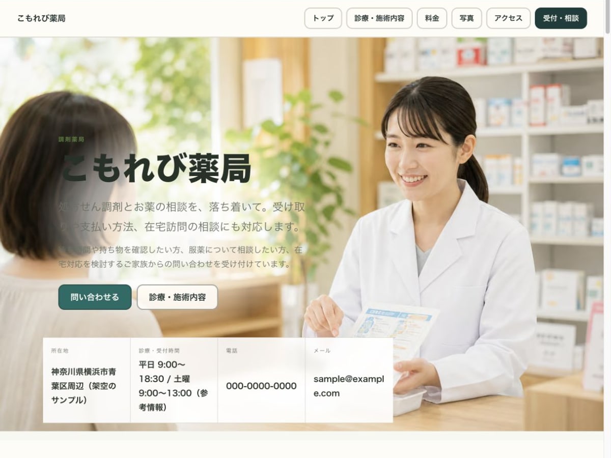 調剤薬局向けホームページの構成とデザインが分かるサンプル画面