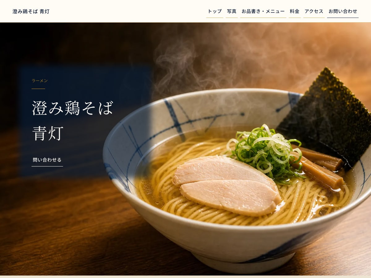 ラーメン向けサンプルサイトの画面