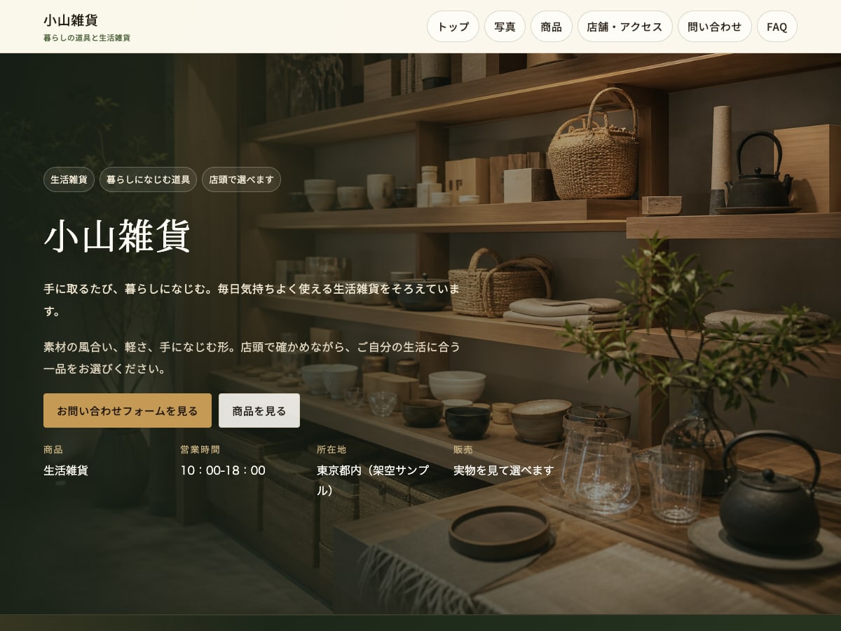 小売・物販店向けサンプルサイトの画面