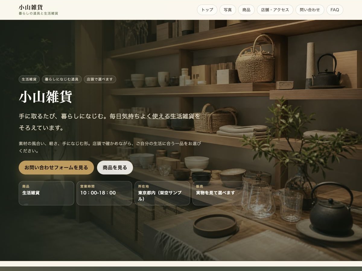 小売・物販店向けホームページの構成とデザインが分かるサンプル画面