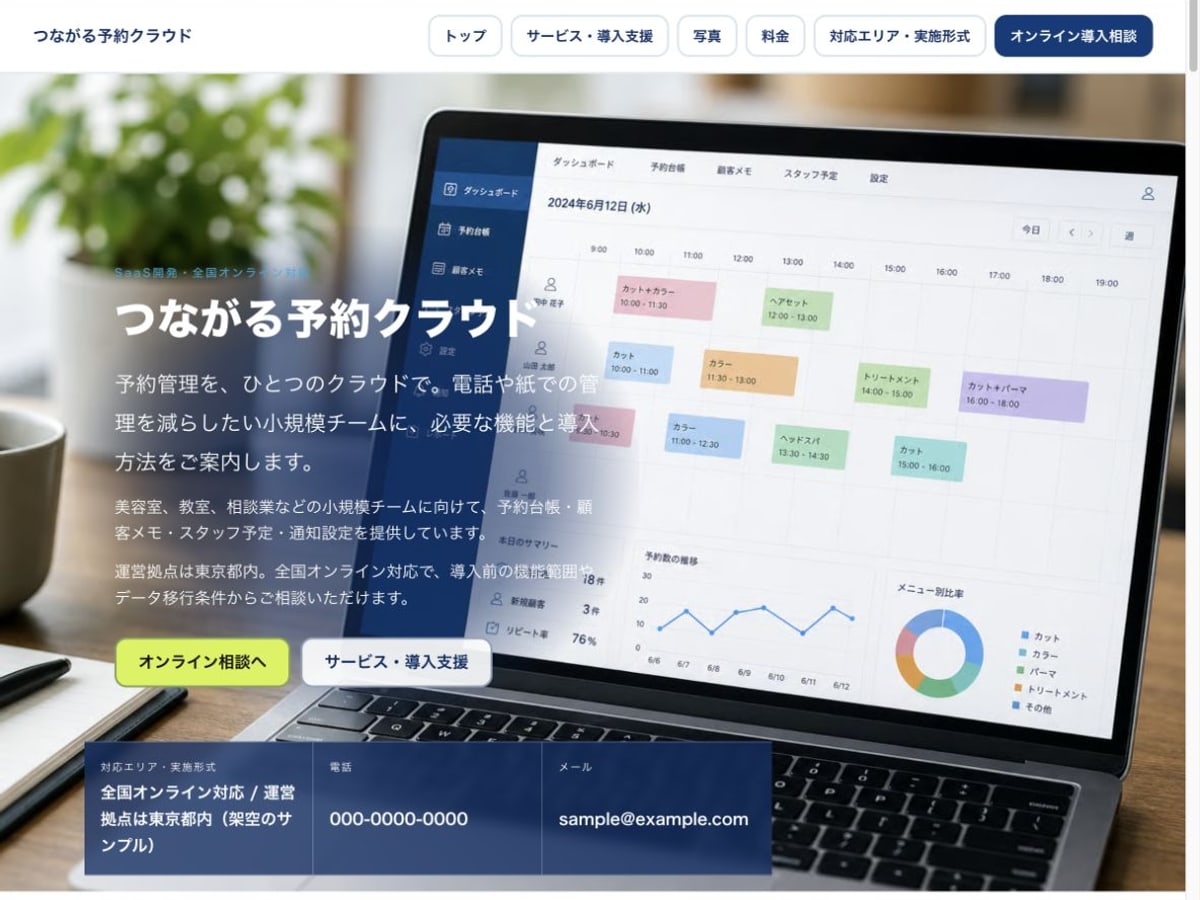業務SaaS向けホームページの構成とデザインが分かるサンプル画面