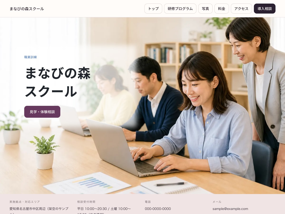 社会人スクール向けサンプルサイトの画面