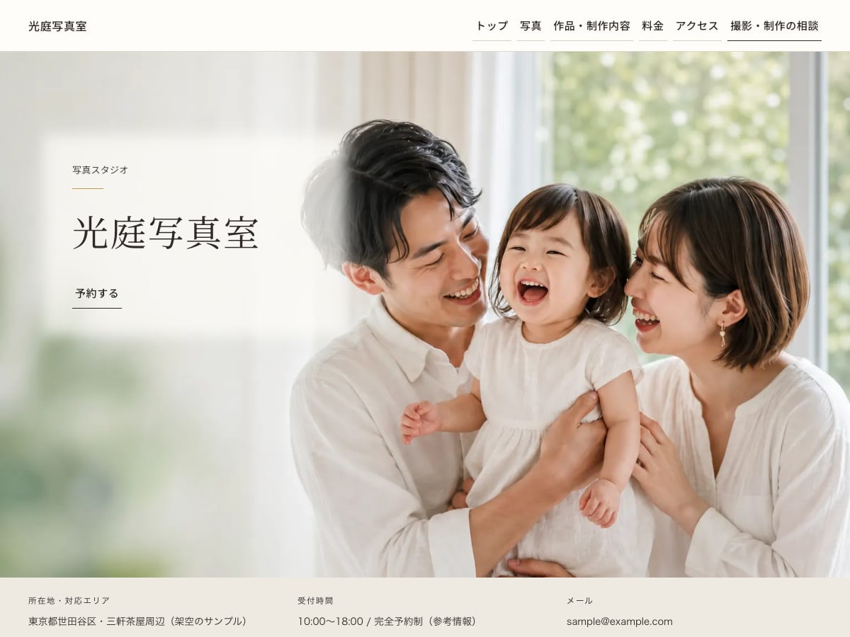 写真スタジオ向けサンプルサイトの画面