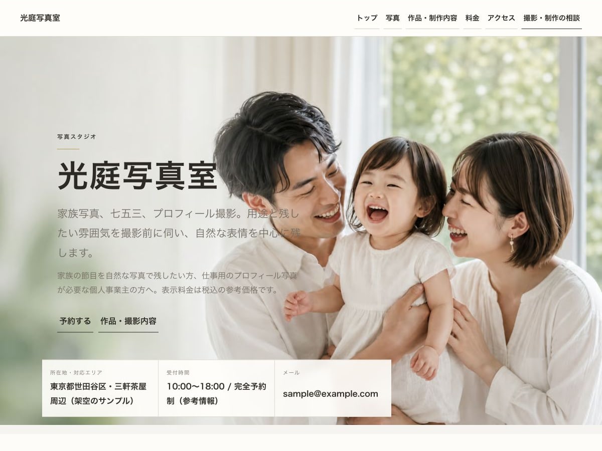 写真スタジオ向けホームページの構成とデザインが分かるサンプル画面