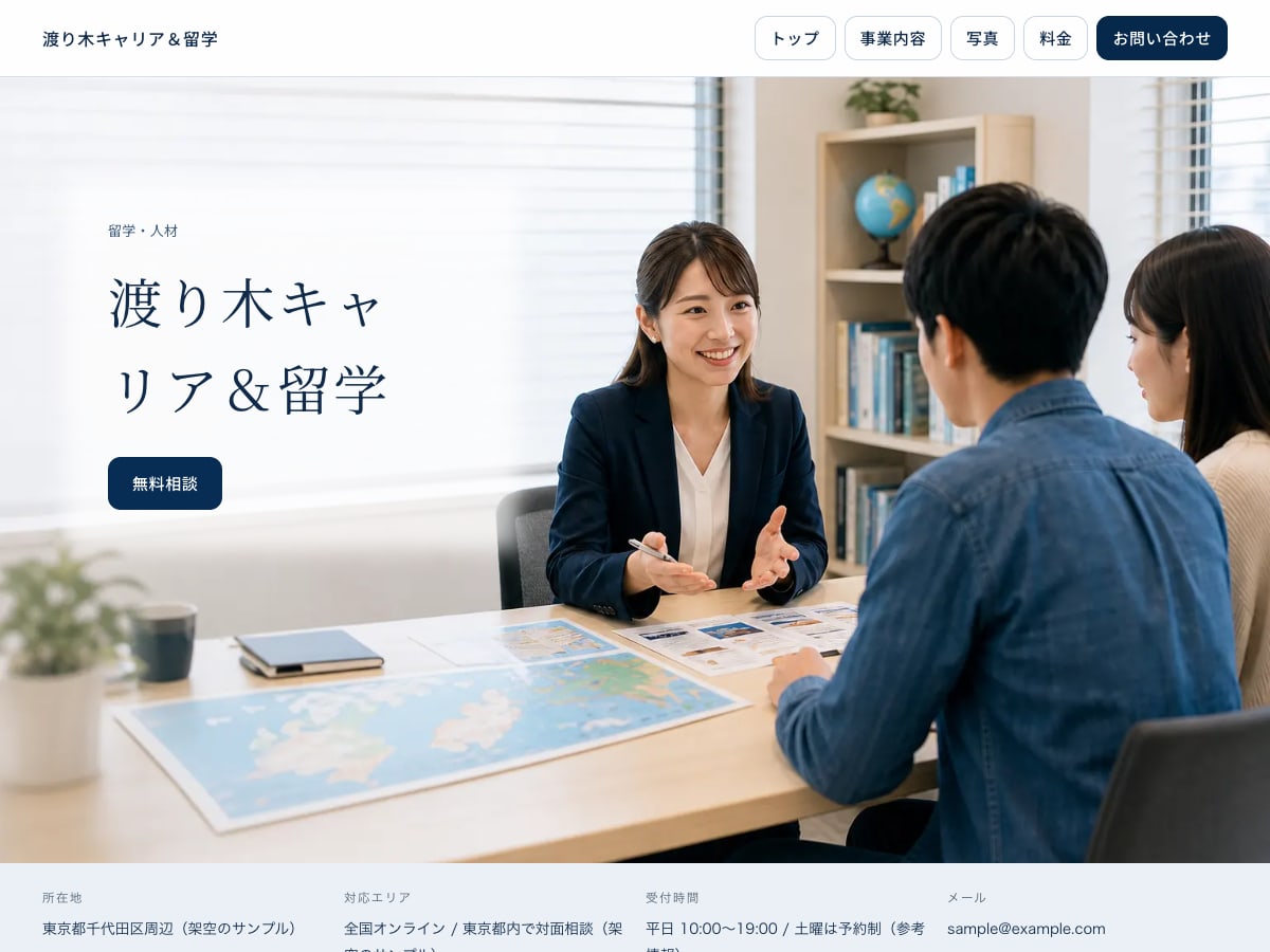 人材・留学向けサンプルサイトの画面