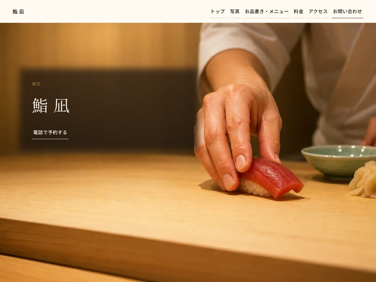 寿司向けサンプルサイトの画面