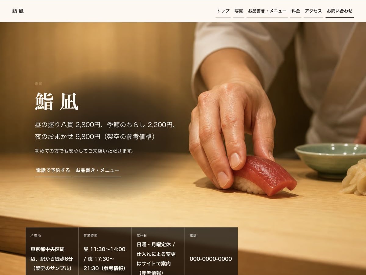 寿司向けホームページの構成とデザインが分かるサンプル画面