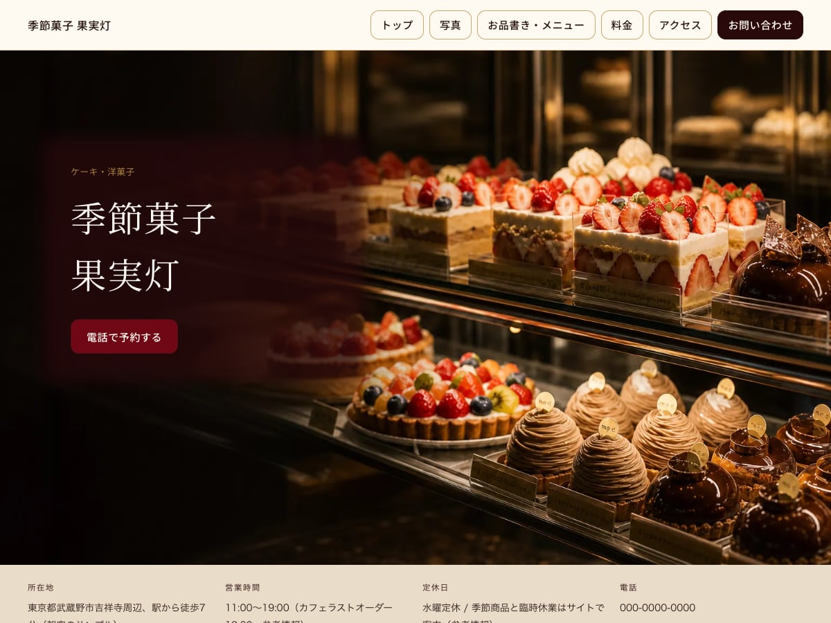 スイーツ・パティスリー向けサンプルサイトの画面