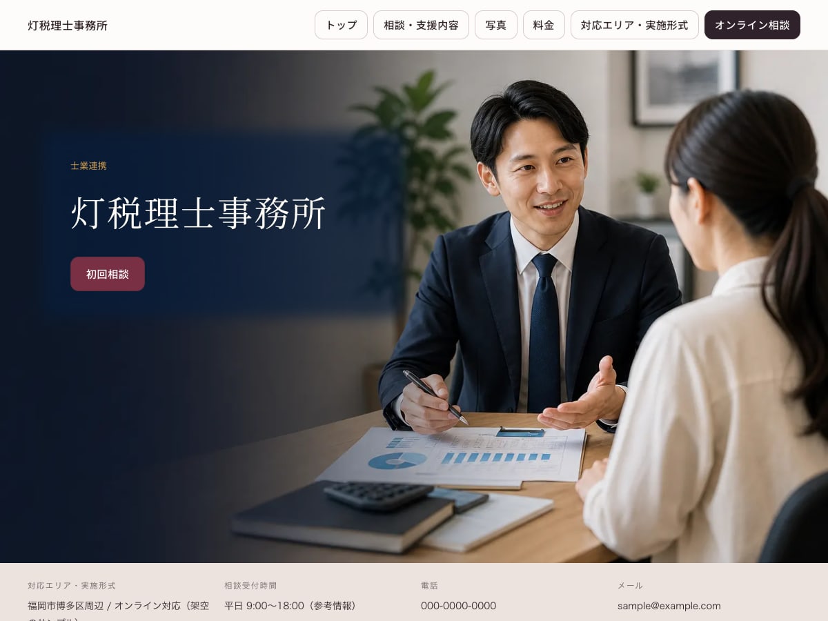 税理士事務所向けサンプルサイトの画面