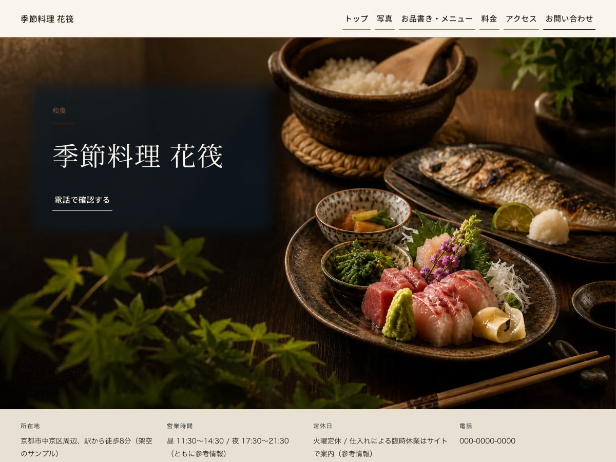 和食・季節料理向けサンプルサイトの画面