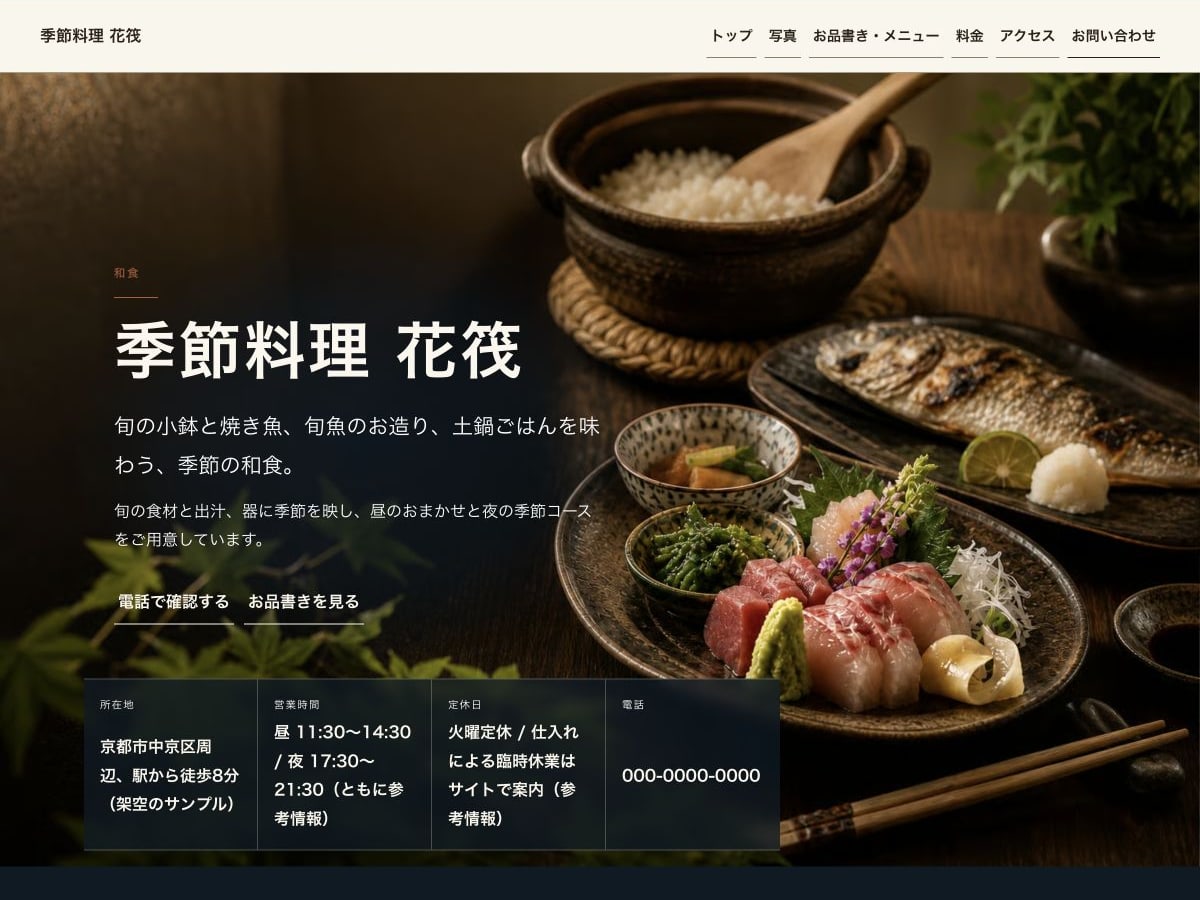 和食・季節料理向けホームページの構成とデザインが分かるサンプル画面