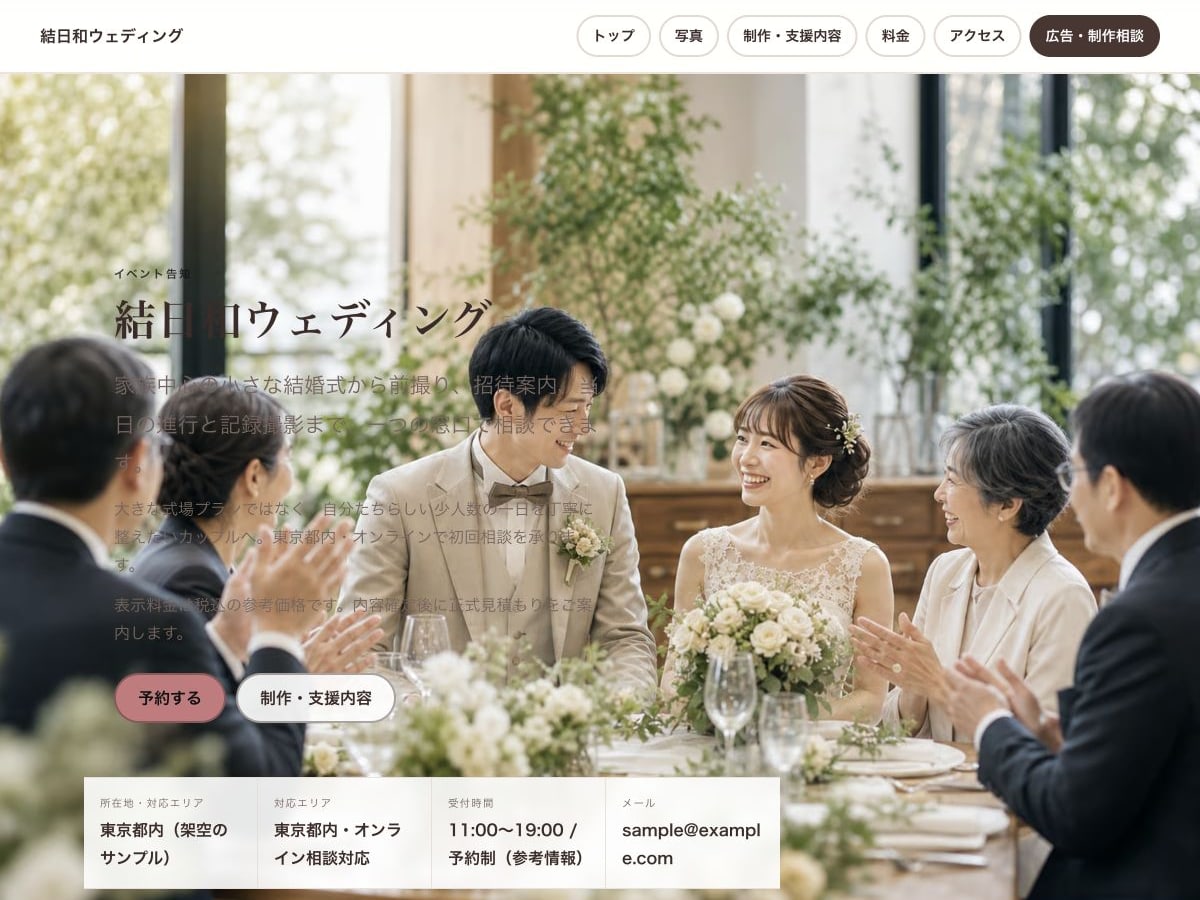 イベント・ウェディング向けホームページの構成とデザインが分かるサンプル画面