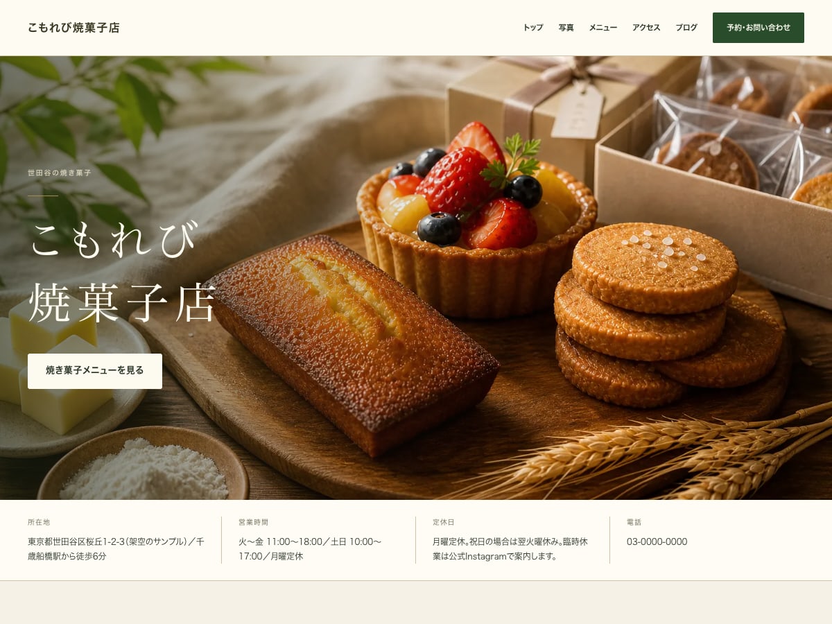 焼き菓子・ギフト向けサンプルサイトの画面