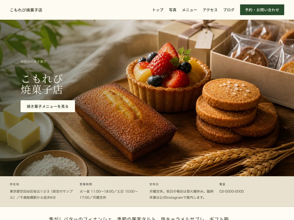 焼き菓子・ギフト向けサンプルサイトの画面