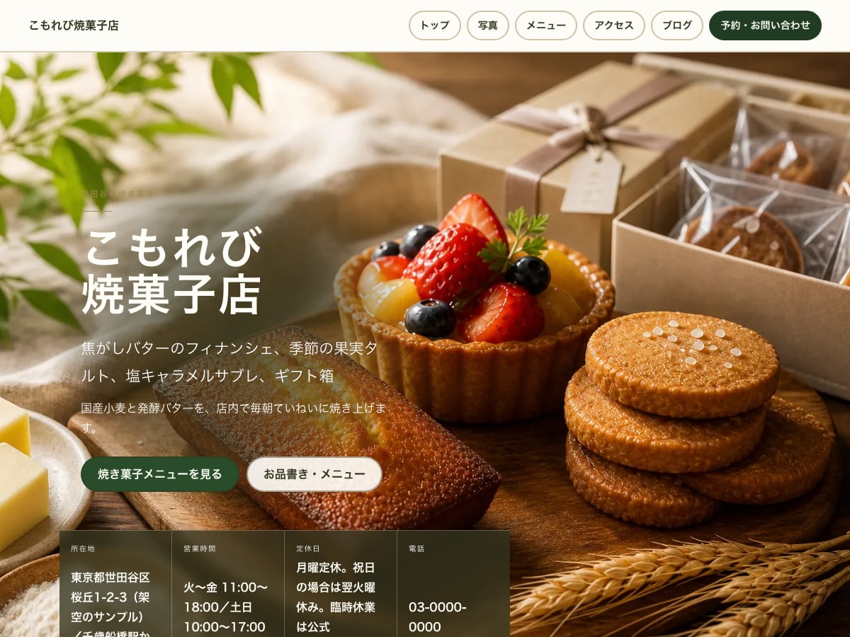 焼き菓子・ギフト向けサンプルサイトの画面