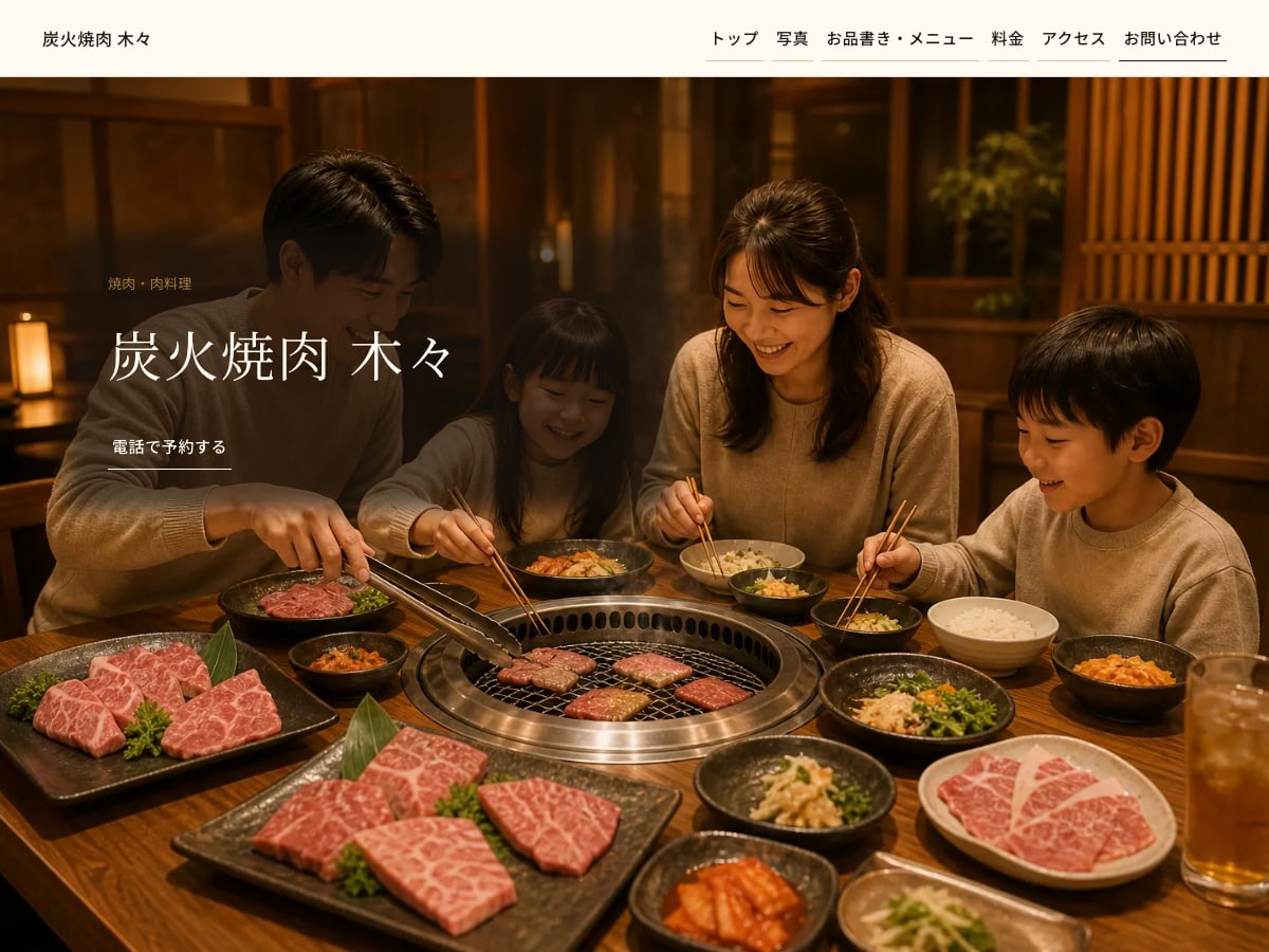 焼肉向けサンプルサイトの画面