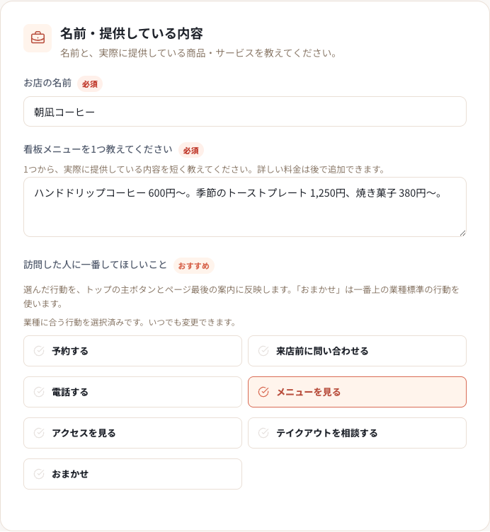 現在の作成画面に、朝凪コーヒーの店名と参考メニューを入力し、「メニューを見る」を選んだ例