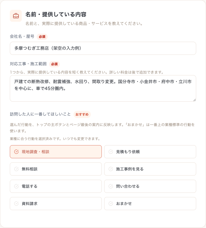 ローカルのSoranoru作成画面に、架空の多摩つむぎ工務店の会社名と対応工事を入力した例