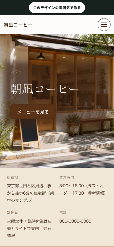 カフェの架空サンプルを390px幅で表示した画面