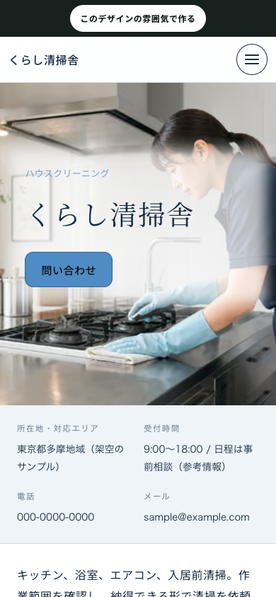 ハウスクリーニングの架空サンプルを390px幅で表示した画面