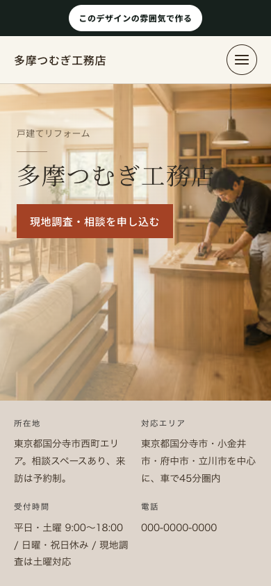 工務店の架空サンプルを390px幅で表示した画面