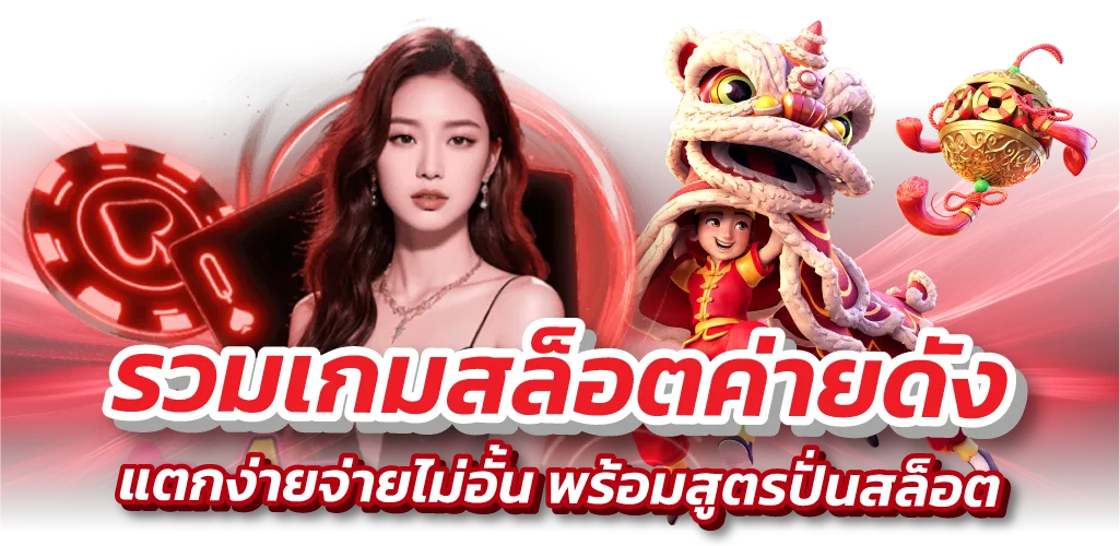 รวมเกมสล็อตค่ายดัง แตกง่ายจ่ายไม่อั้น พร้อมสูตรปั่นสล็อต
