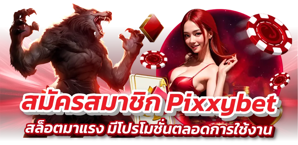 สมัครสมาชิก Pixxybet สล็อตมาแรง มีโปรโมชั่นตลอดการใช้งาน
