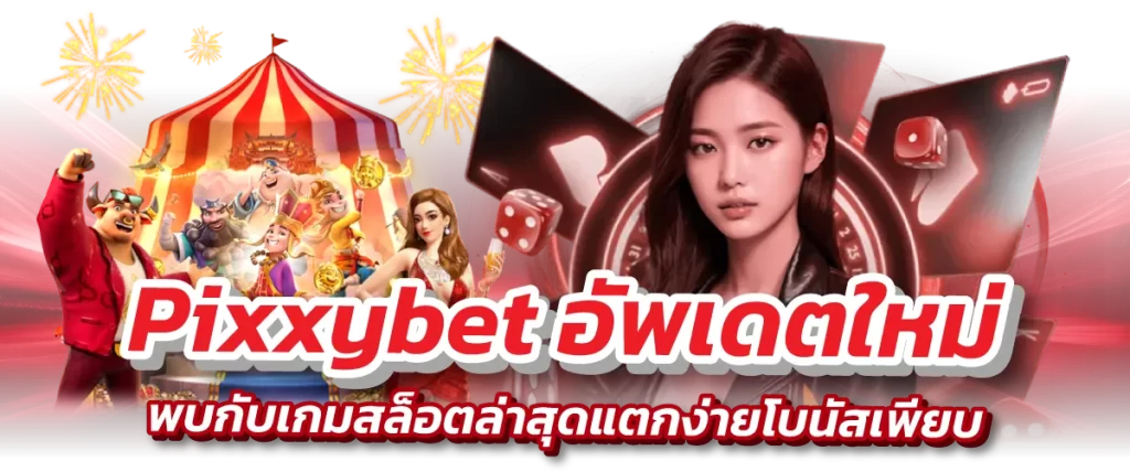 Pixxybet อัพเดตใหม่ พบกับเกมสล็อตล่าสุดแตกง่ายโบนัสเพียบ