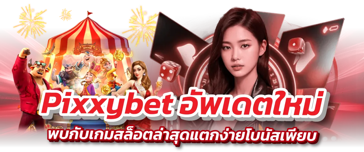 Pixxybet อัพเดตใหม่ พบกับเกมสล็อตล่าสุดแตกง่ายโบนัสเพียบ