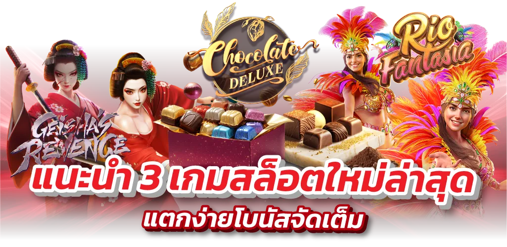 แนะนำ 3 เกมสล็อตใหม่ล่าสุด แตกง่ายโบนัสจัดเต็ม
