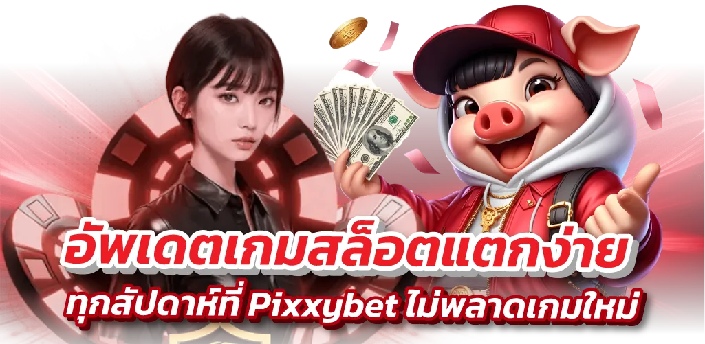 อัพเดตเกมสล็อตแตกง่าย ทุกสัปดาห์ที่ Pixxybet  ไม่พลาดเกมใหม่
