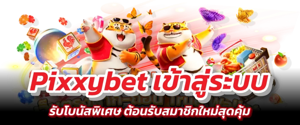 Pixxybet เข้าสู่ระบบ-หน้าปก