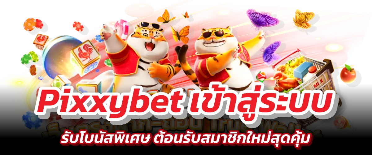 Pixxybet เข้าสู่ระบบ-หน้าปก