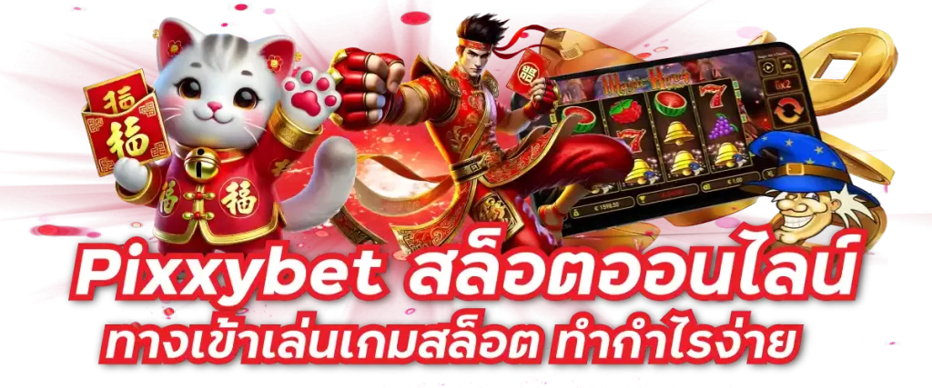 Pixxybet สล็อตออนไลน์ ทางเข้าเล่นเกมสล็อต ทำกำไรง่าย