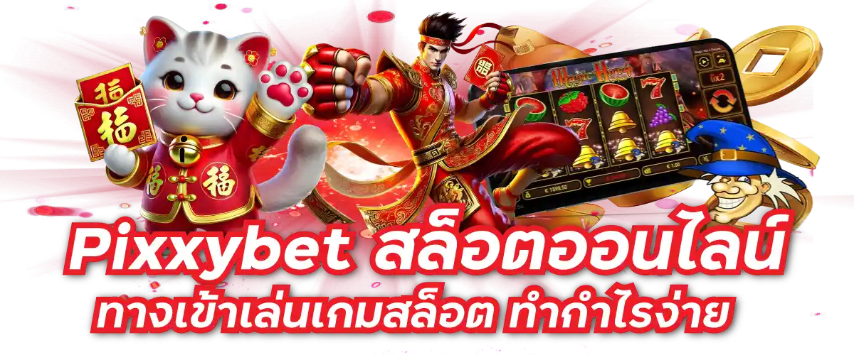 Pixxybet สล็อตออนไลน์ ทางเข้าเล่นเกมสล็อต ทำกำไรง่าย