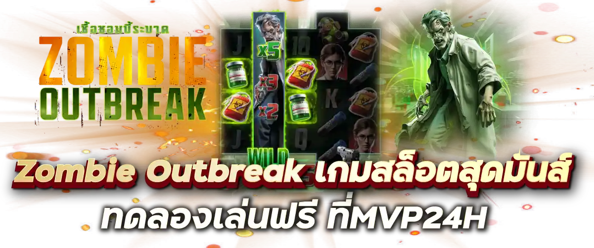 Zombie Outbreak เกมสล็อตสุดมันส์ ทดลองเล่นฟรี ที่MVP24H-หน้าปก