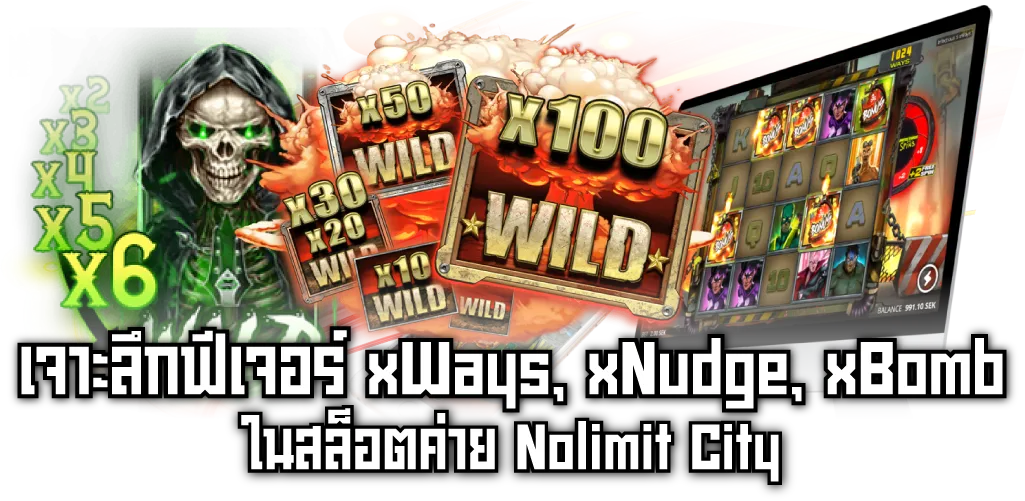 เจาะลึกฟีเจอร์ xWays, xNudge, xBomb ในสล็อตค่าย Nolimit City