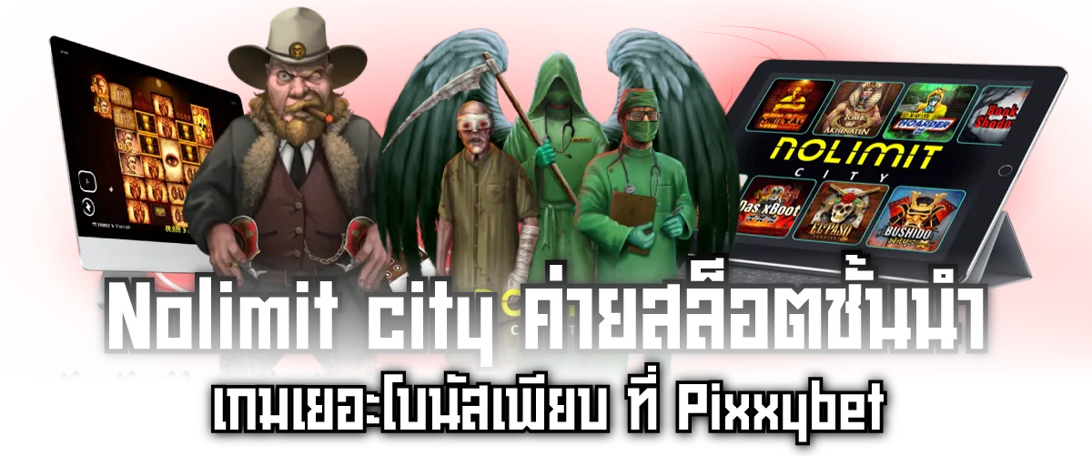 Nolimit city ค่ายสล็อตชั้นนำ เกมเยอะโบนัสเพียบ ที่ Pixxybet