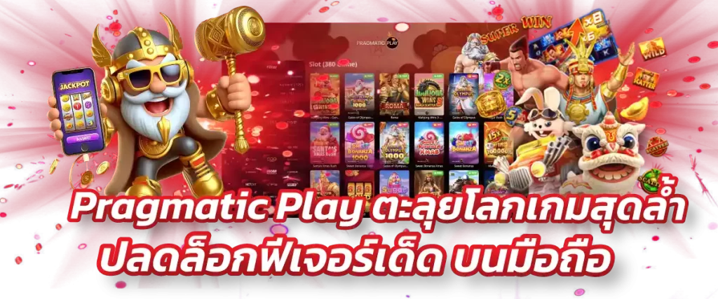 Pragmatic Play ตะลุยโลกเกมสุดล้ำ ปลดล็อกฟีเจอร์เด็ด บนมือถือ