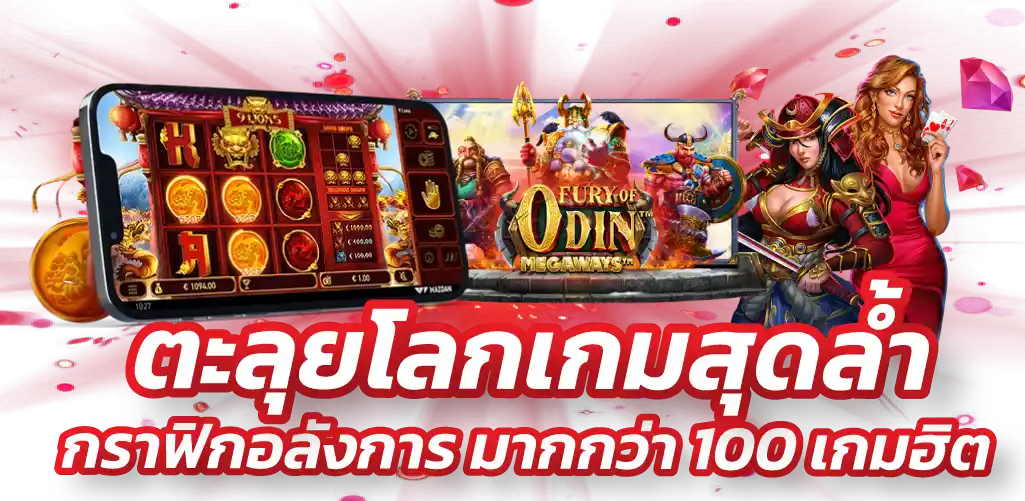 ตะลุยโลกเกมสุดล้ำ กราฟิกอลังการ มากกว่า 100 เกมฮิต