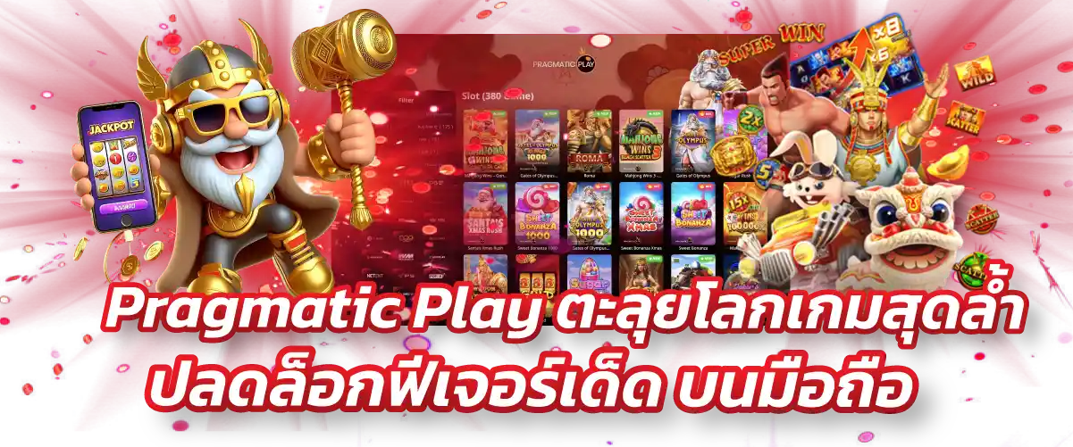 Pragmatic Play ตะลุยโลกเกมสุดล้ำ ปลดล็อกฟีเจอร์เด็ด บนมือถือ